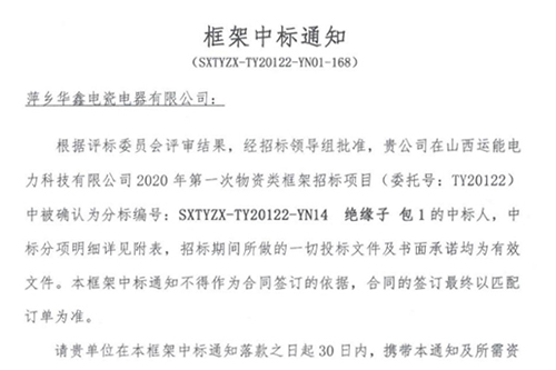 框架中標(biāo)通知 (SXTYZX-TY20122-YN01-168)