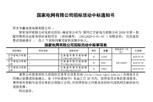 國(guó)家電網(wǎng)有限公司招標(biāo)活動(dòng)中標(biāo)通知書