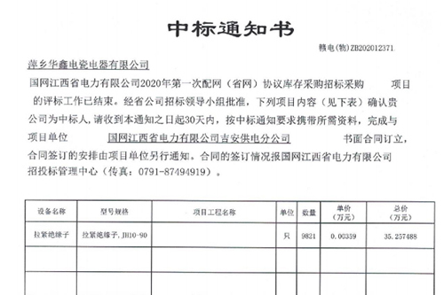 中標(biāo)通知書(shū) 贛電(物)ZB202012371