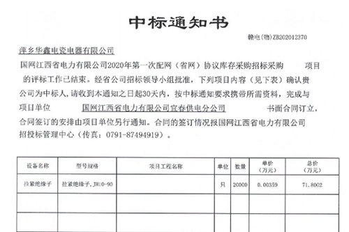 中標(biāo)通知書(shū) 贛電(物)ZB202012370