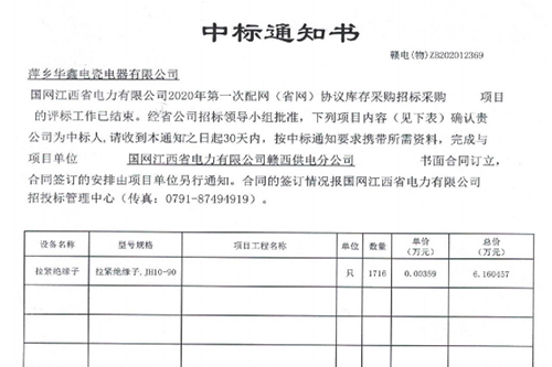 中標(biāo)通知書(shū) 贛電(物)ZB202012369